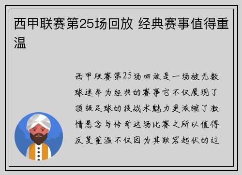 西甲联赛第25场回放 经典赛事值得重温