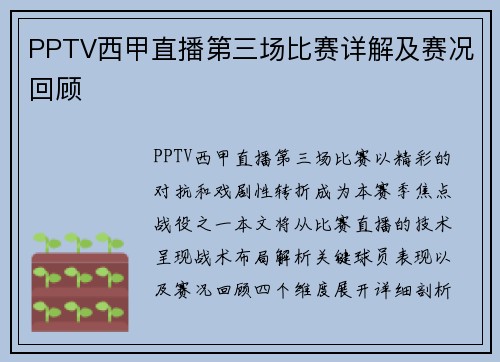 PPTV西甲直播第三场比赛详解及赛况回顾