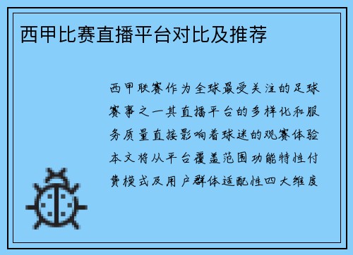 西甲比赛直播平台对比及推荐
