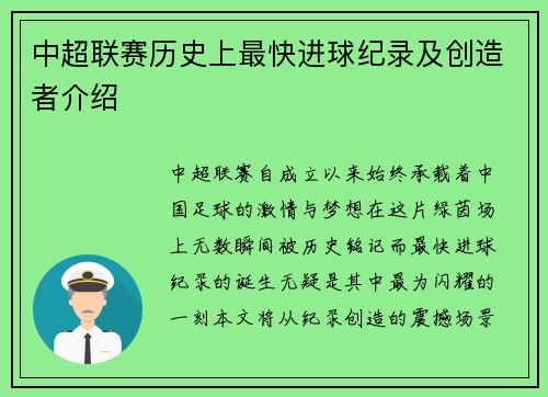 中超联赛历史上最快进球纪录及创造者介绍