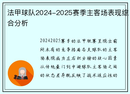法甲球队2024-2025赛季主客场表现综合分析