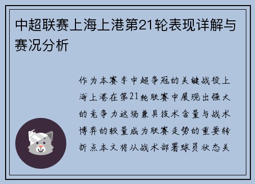 中超联赛上海上港第21轮表现详解与赛况分析