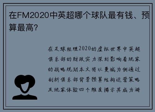 在FM2020中英超哪个球队最有钱、预算最高？