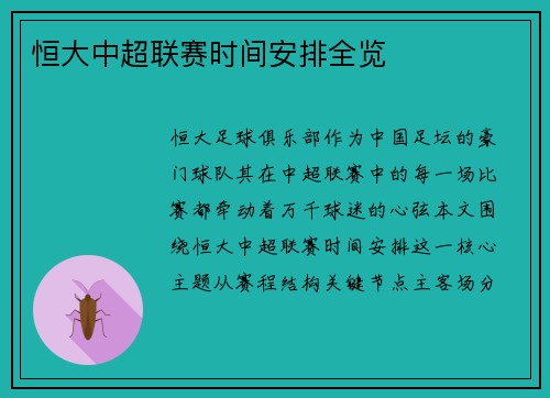 恒大中超联赛时间安排全览