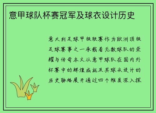 意甲球队杯赛冠军及球衣设计历史