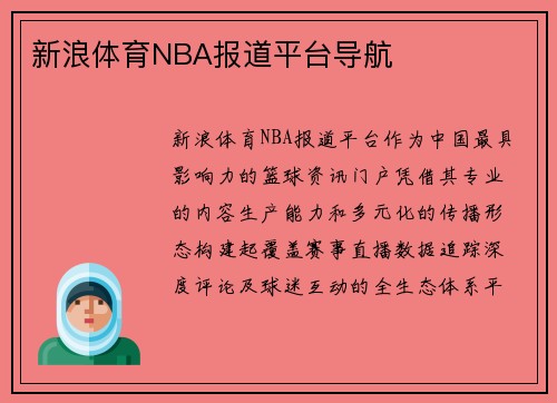 新浪体育NBA报道平台导航