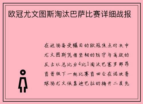 欧冠尤文图斯淘汰巴萨比赛详细战报