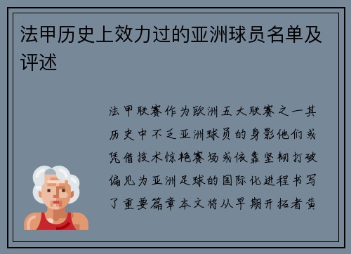 法甲历史上效力过的亚洲球员名单及评述