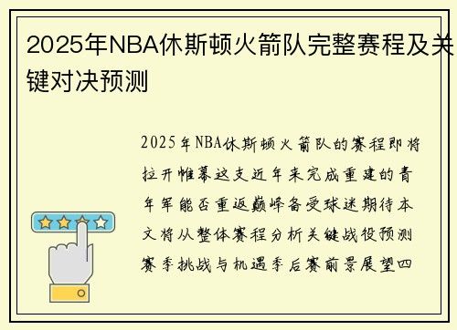 2025年NBA休斯顿火箭队完整赛程及关键对决预测