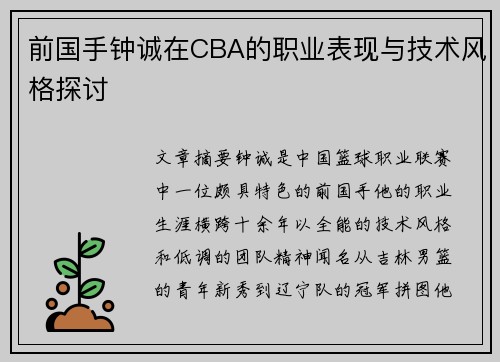 前国手钟诚在CBA的职业表现与技术风格探讨