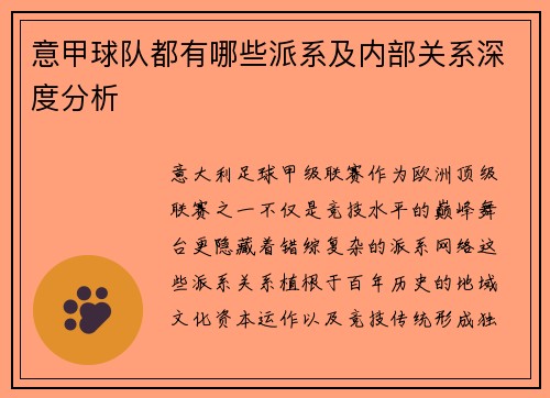 意甲球队都有哪些派系及内部关系深度分析