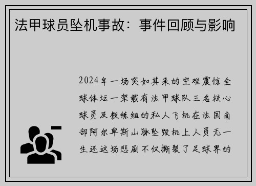 法甲球员坠机事故：事件回顾与影响