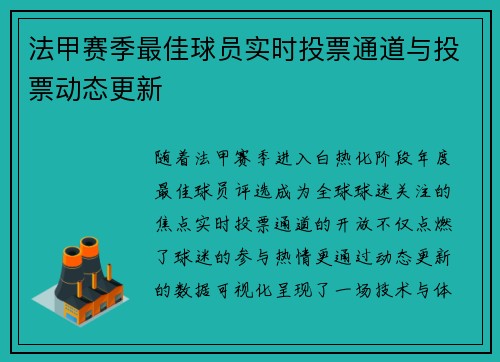 法甲赛季最佳球员实时投票通道与投票动态更新