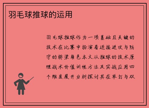 羽毛球推球的运用