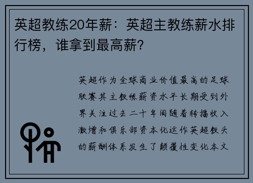 英超教练20年薪：英超主教练薪水排行榜，谁拿到最高薪？