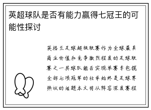 英超球队是否有能力赢得七冠王的可能性探讨