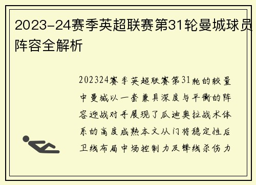 2023-24赛季英超联赛第31轮曼城球员阵容全解析