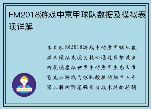 FM2018游戏中意甲球队数据及模拟表现详解
