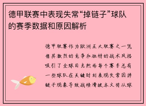 德甲联赛中表现失常“掉链子”球队的赛季数据和原因解析