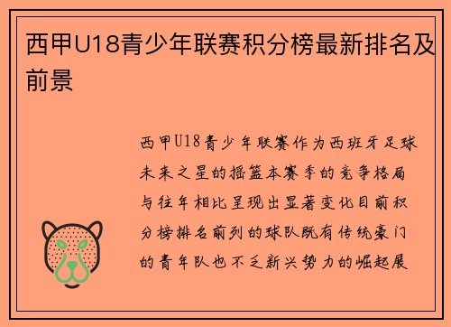 西甲U18青少年联赛积分榜最新排名及前景