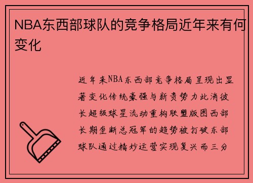 NBA东西部球队的竞争格局近年来有何变化