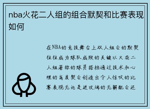 nba火花二人组的组合默契和比赛表现如何