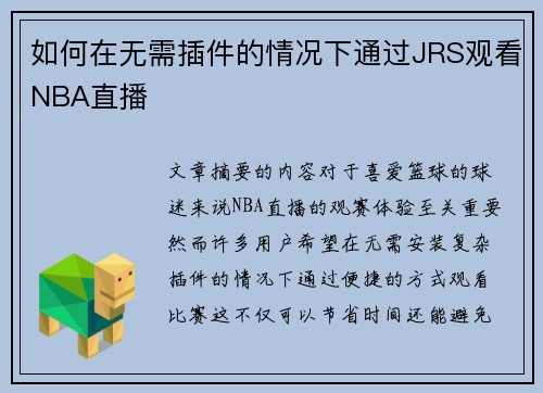如何在无需插件的情况下通过JRS观看NBA直播
