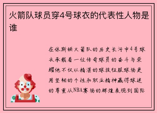 火箭队球员穿4号球衣的代表性人物是谁