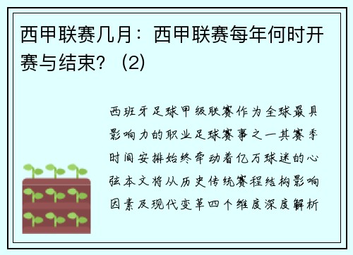 西甲联赛几月：西甲联赛每年何时开赛与结束？ (2)