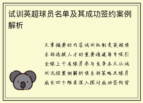 试训英超球员名单及其成功签约案例解析