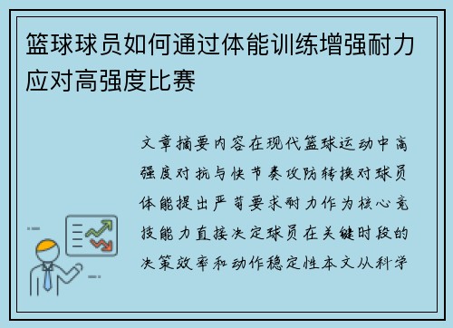 篮球球员如何通过体能训练增强耐力应对高强度比赛
