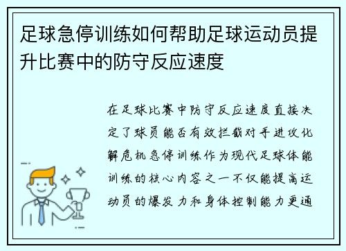 足球急停训练如何帮助足球运动员提升比赛中的防守反应速度
