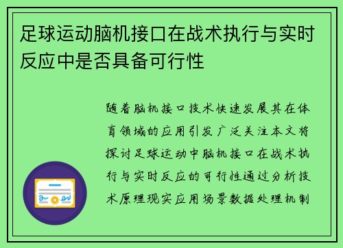 足球运动脑机接口在战术执行与实时反应中是否具备可行性
