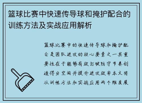 篮球比赛中快速传导球和掩护配合的训练方法及实战应用解析