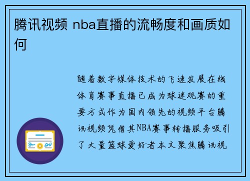 腾讯视频 nba直播的流畅度和画质如何