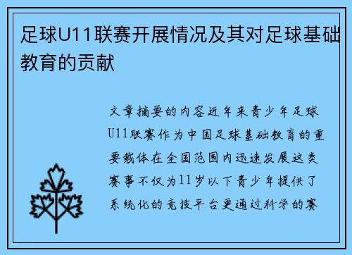 足球U11联赛开展情况及其对足球基础教育的贡献