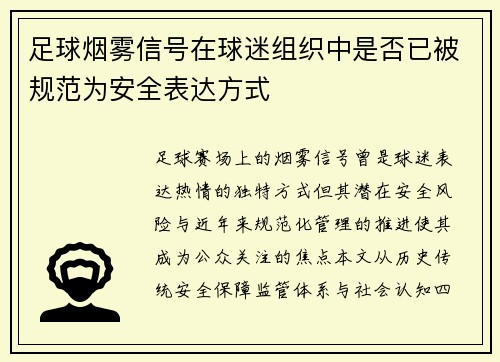 足球烟雾信号在球迷组织中是否已被规范为安全表达方式