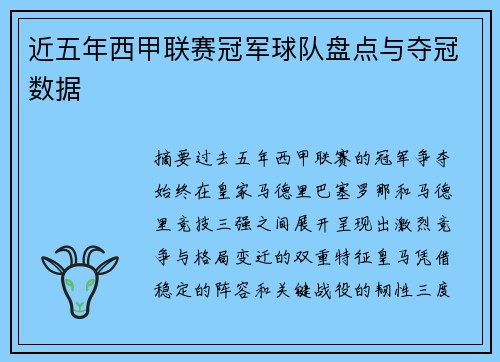 近五年西甲联赛冠军球队盘点与夺冠数据