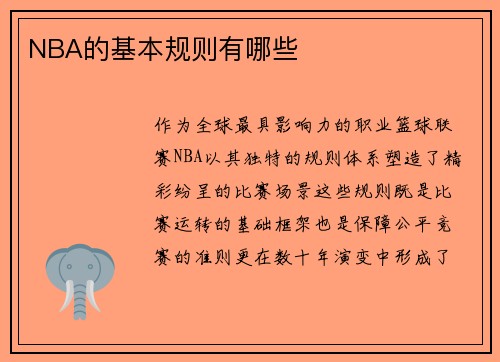 NBA的基本规则有哪些